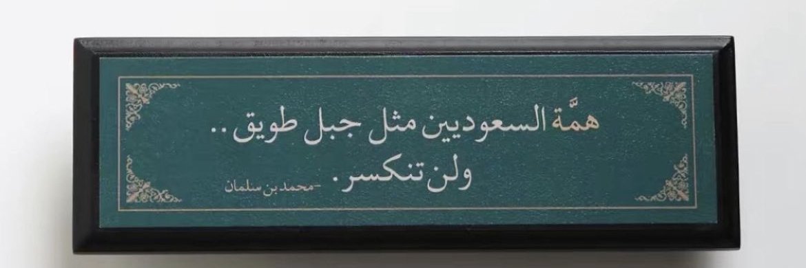 🇸🇦فيصل ال ناصر's banner