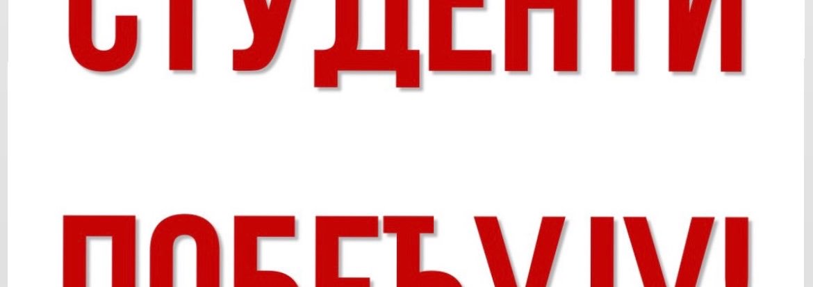 studentski svedok's banner