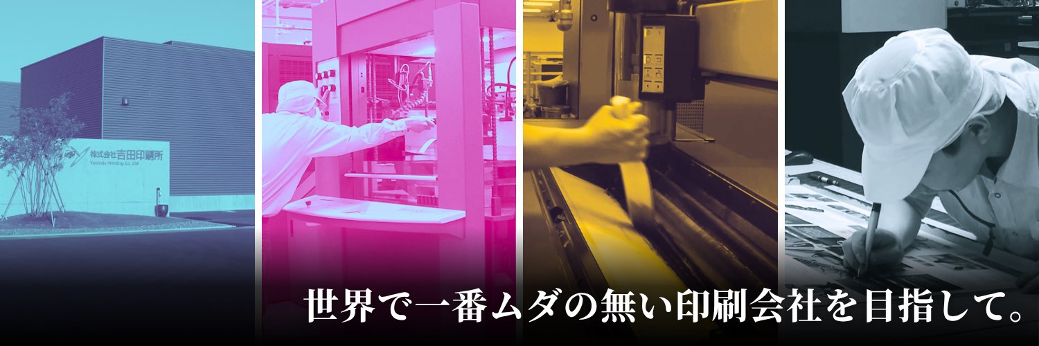 吉田印刷所🖨️相談できる印刷会社's banner