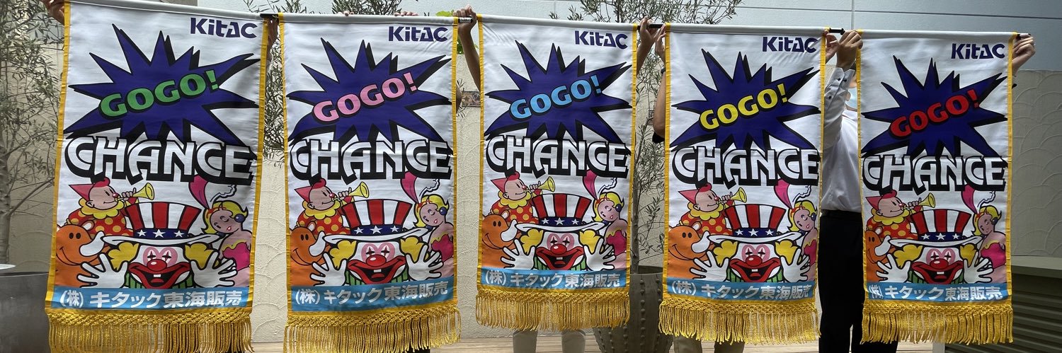 キタック東海販売 企画's banner