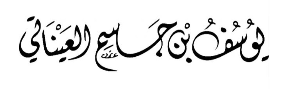 يوسف العيناتي's banner