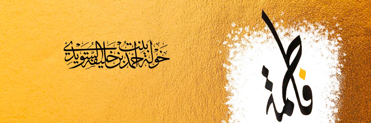 خولة بنت أحمد's banner