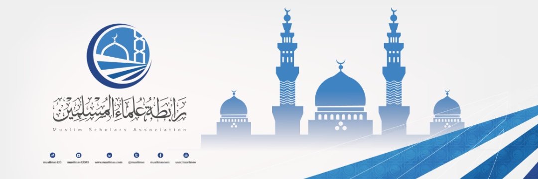 رابطة علماء المسلمين's banner
