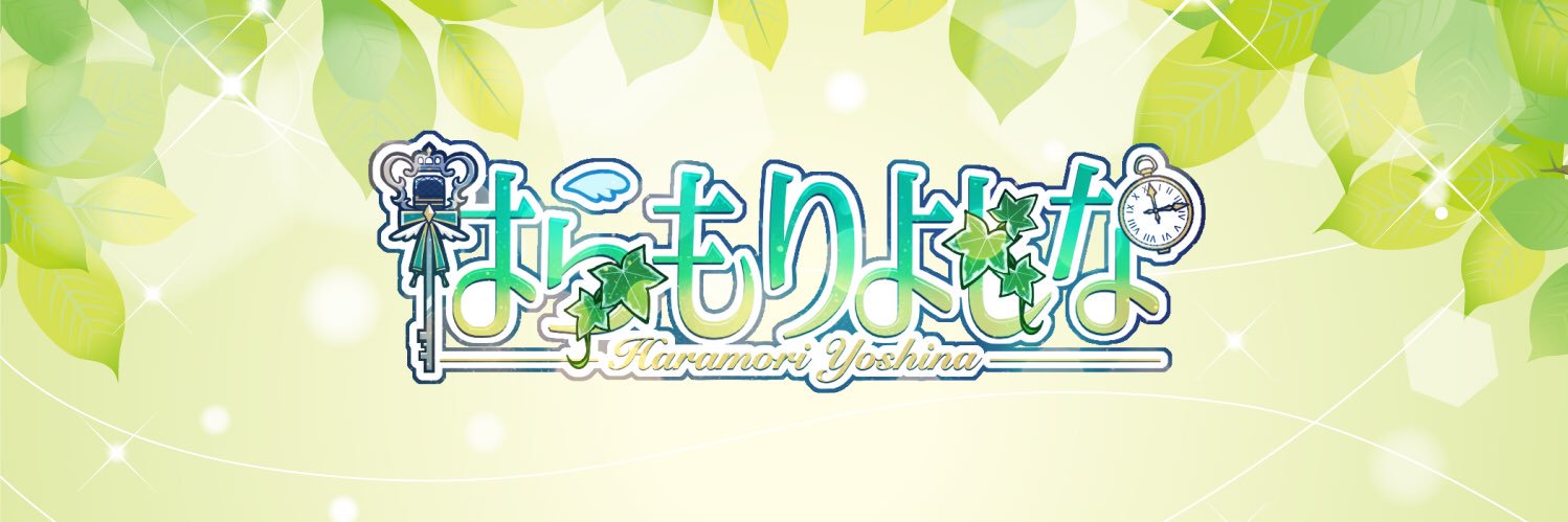はらもりよしな✧︎໒꒱ ☘️🗝️歌唱依頼募集中's banner