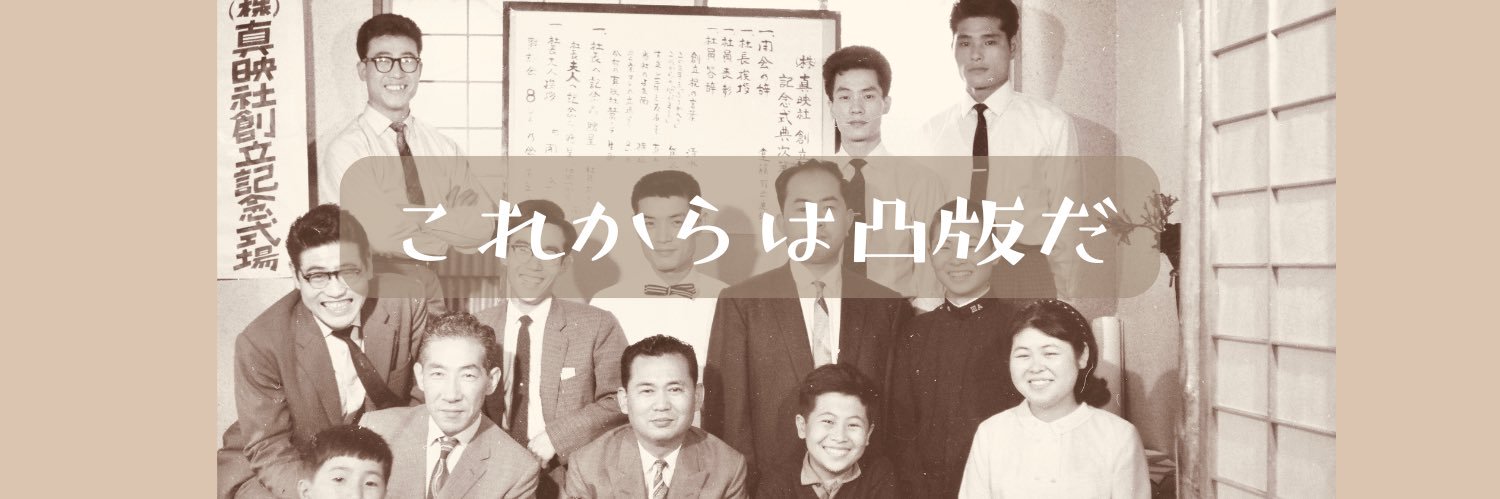 真映社&かっぱんくん凹凸's banner