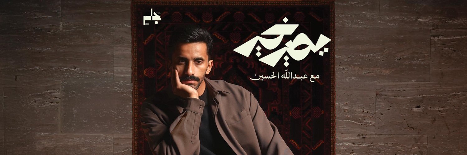 عبدالله الحسين's banner