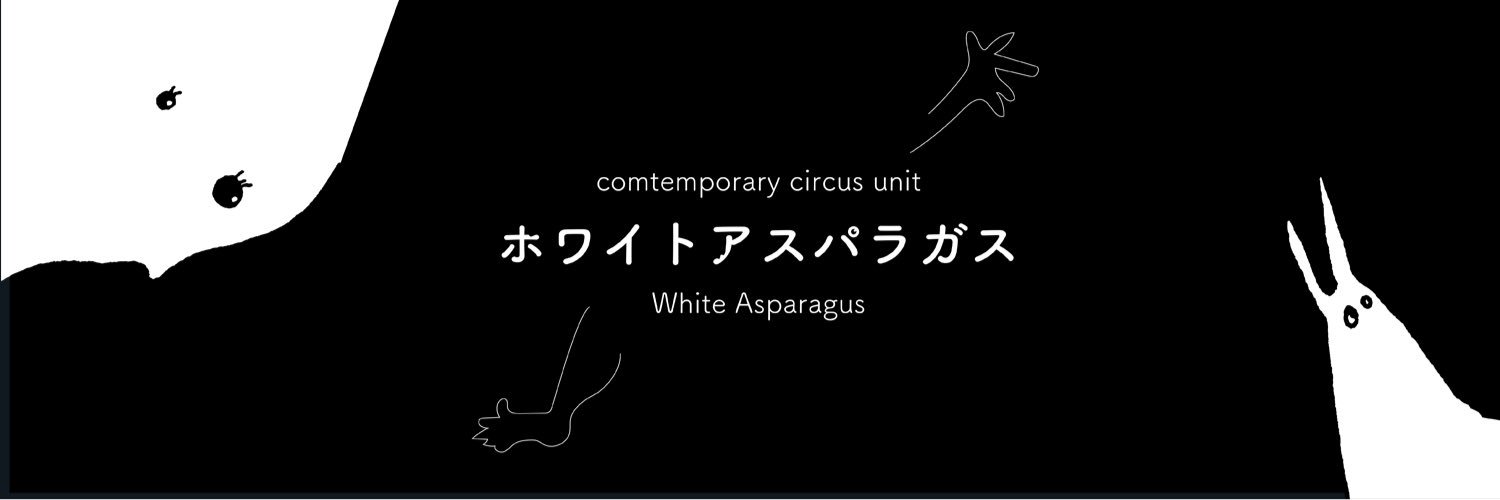 ホワイトアスパラガス's banner