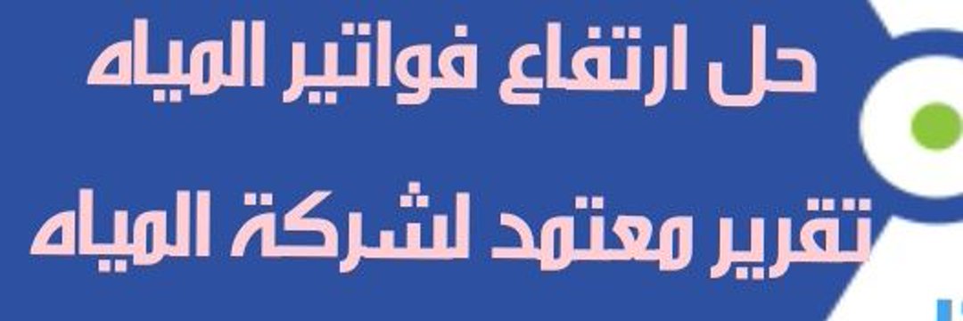 عزل اسطح صبه وبلاط كشف تسريبات المياه إلكتروني's banner