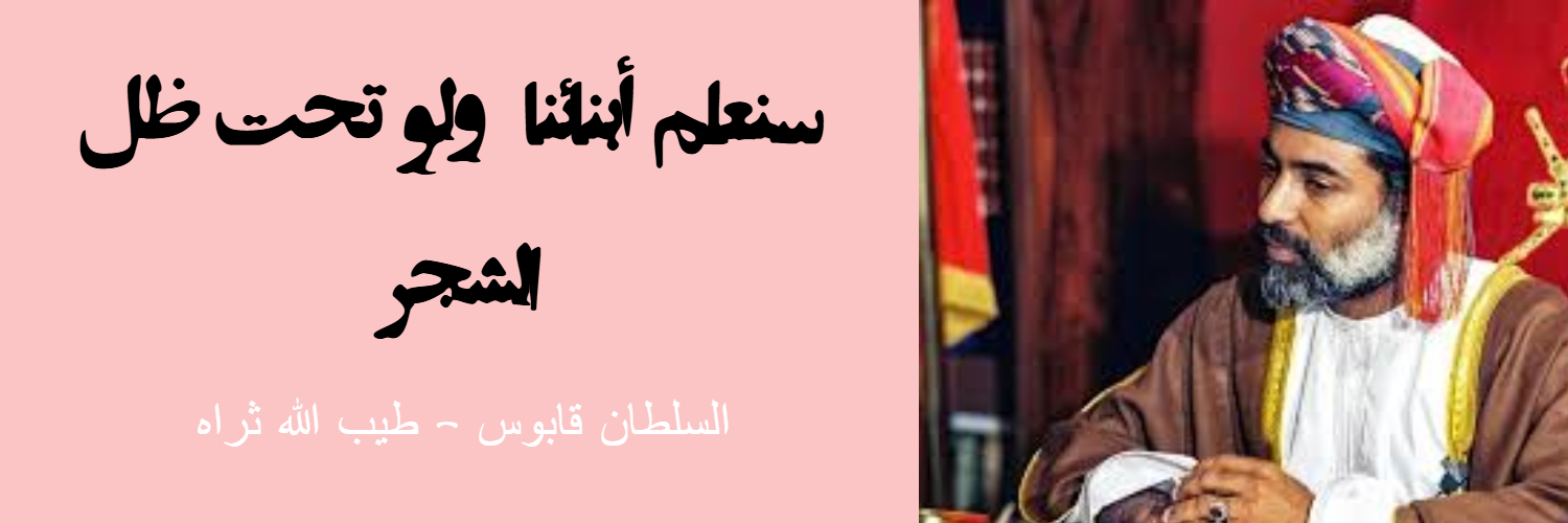 زينة بنت سيف الراشدي's banner