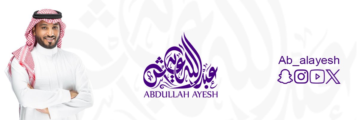 عبدالله عايش abdullah ayesh's banner