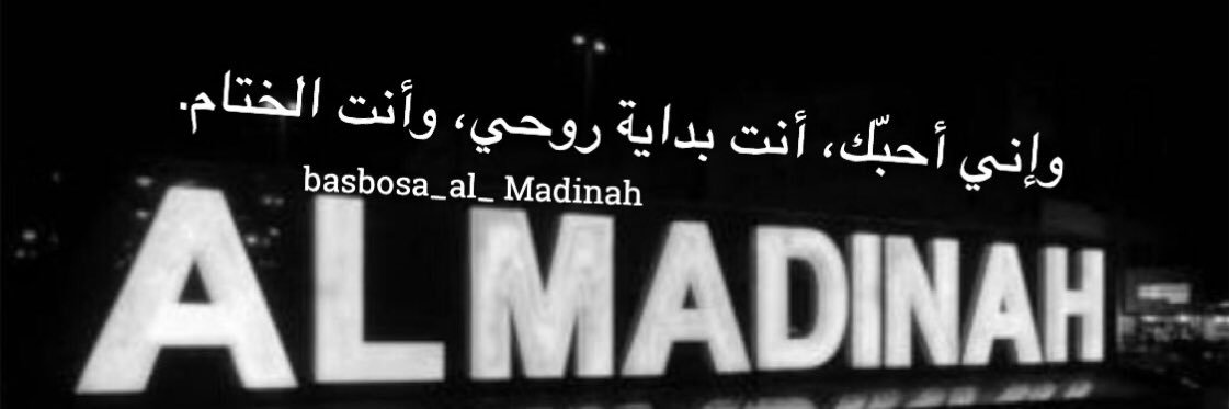 أ.بيلسان المدينه ✩'s banner
