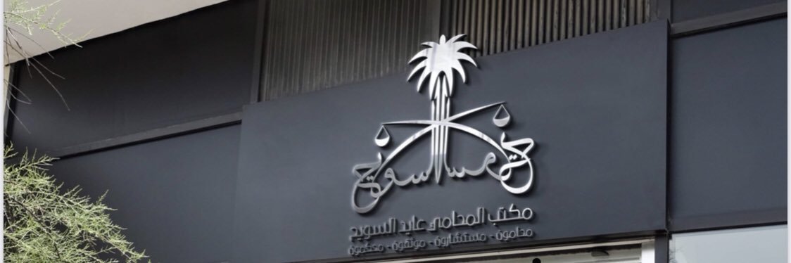المحامي د. عبدالعزيز السويح⚖'s banner