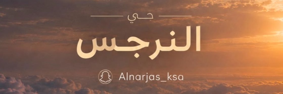 النرجس لايف 📸's banner