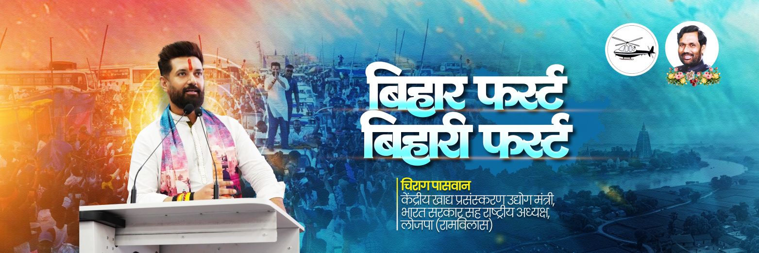 युवा बिहारी चिराग पासवान's banner