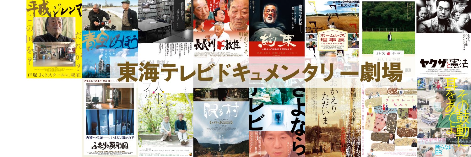 東海テレビドキュメンタリー劇場 最新作『いもうとの時間』絶賛上映中！'s banner