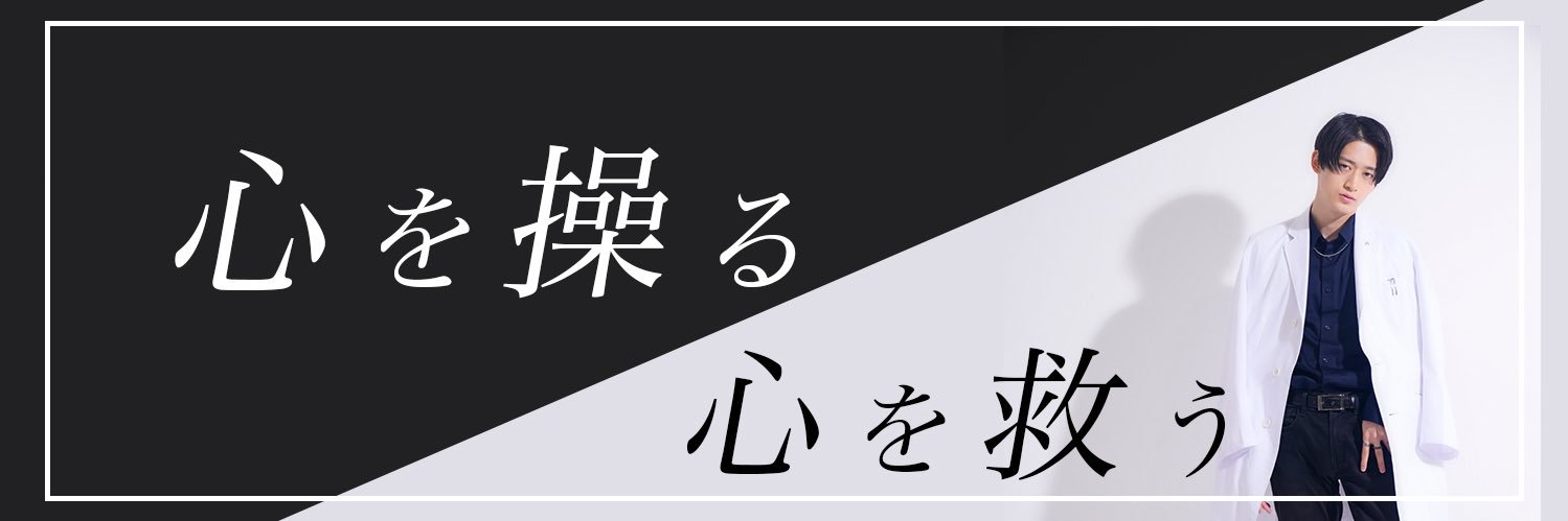 催眠先生Dai🧠白衣の催眠術師┃催眠療法士's banner