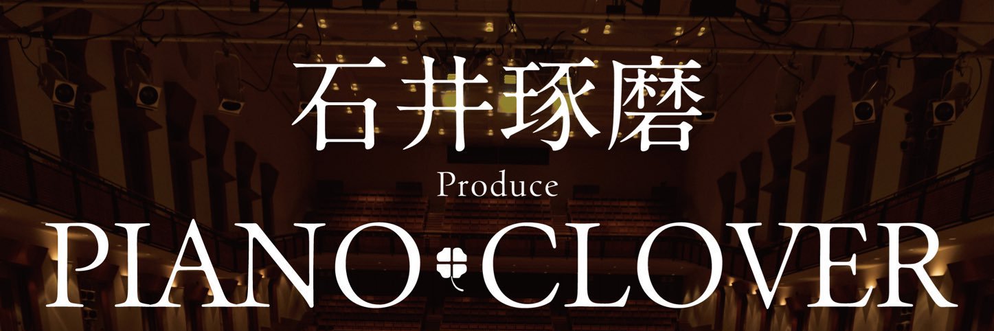新井瑛久 @ ピアノおにいさん's banner