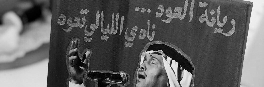 ️منى ❤️ريانه العود's banner