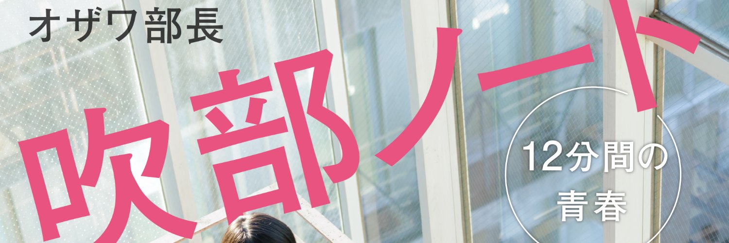 吹奏楽作家・オザワ部長【公式】's banner
