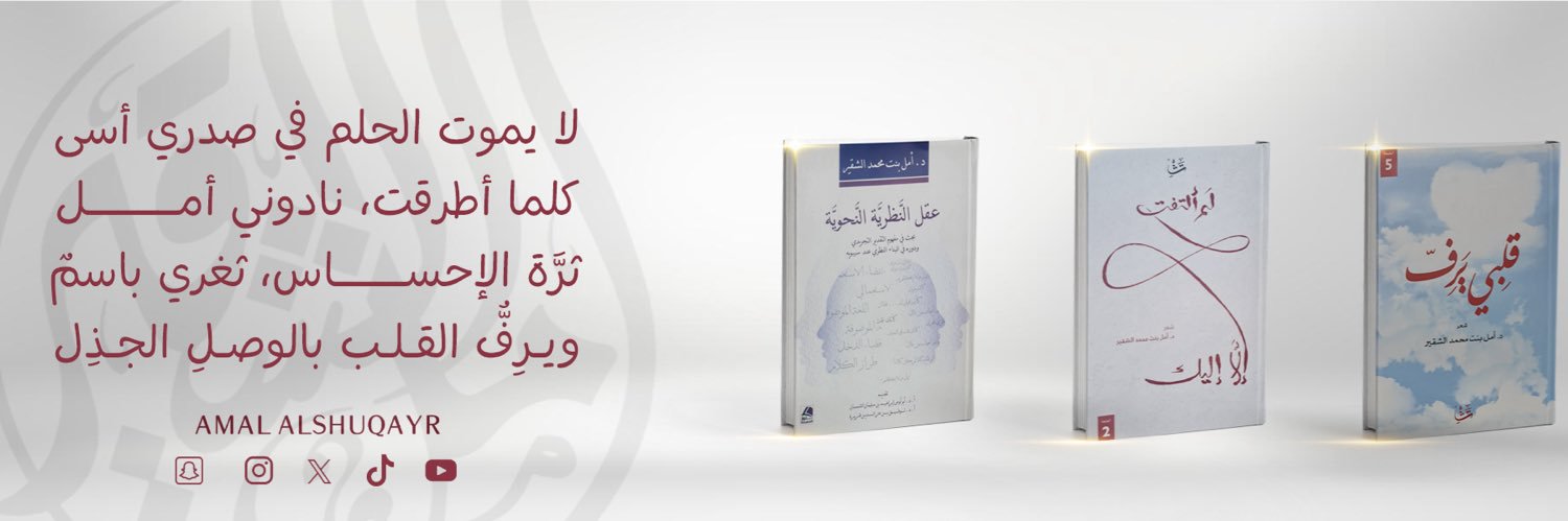 أمل بنت محمد الشقير's banner