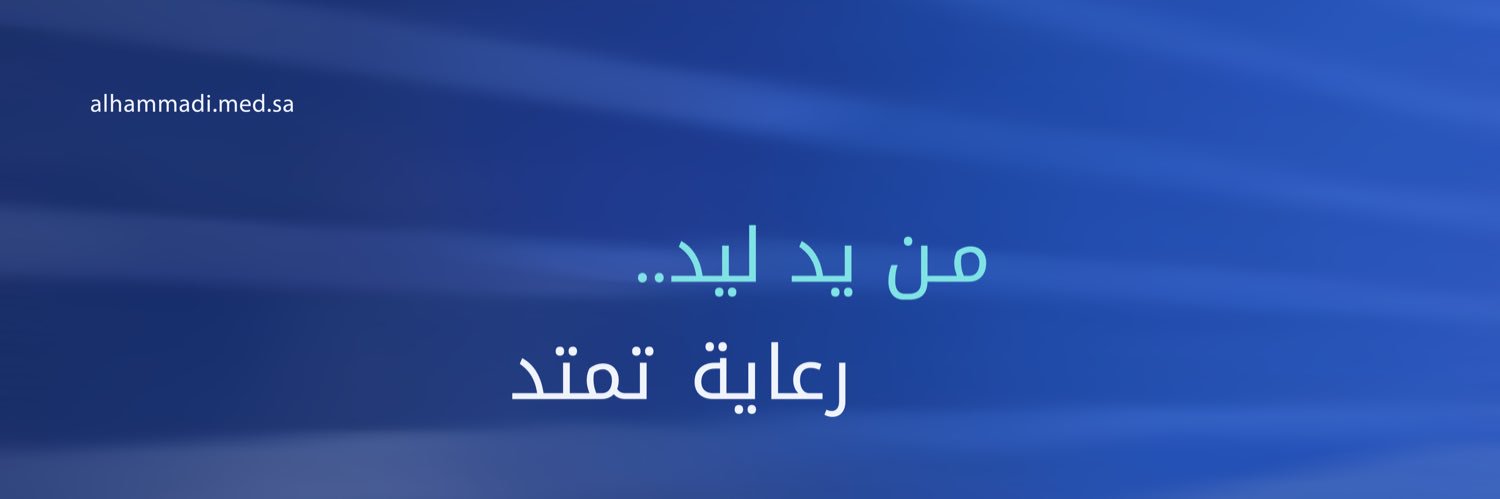 مستشفى الحمادي Al Hammadi Hospital's banner