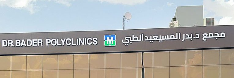 د. بدر ناصر المسيعيد's banner