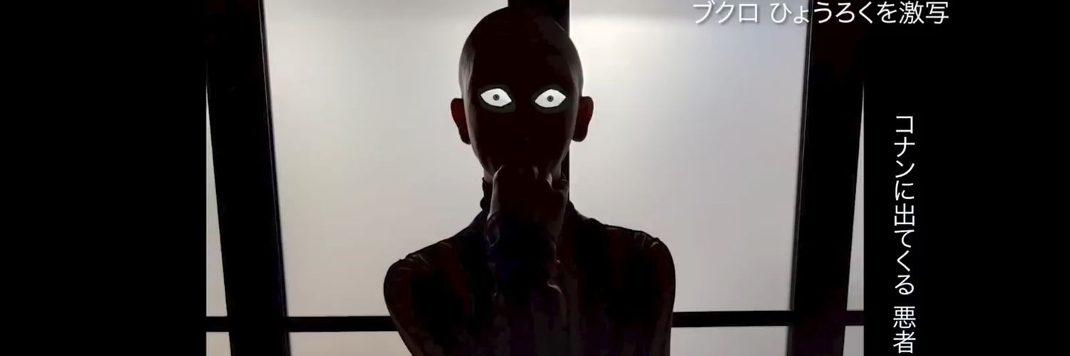 ひょうろく's banner