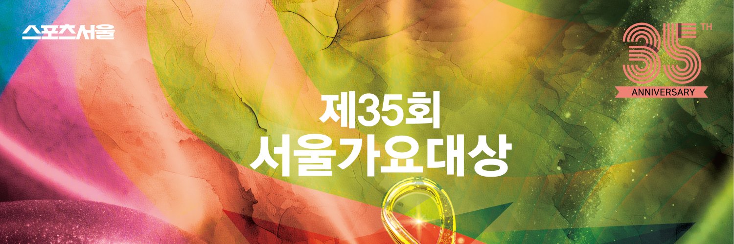 서울가요대상's banner