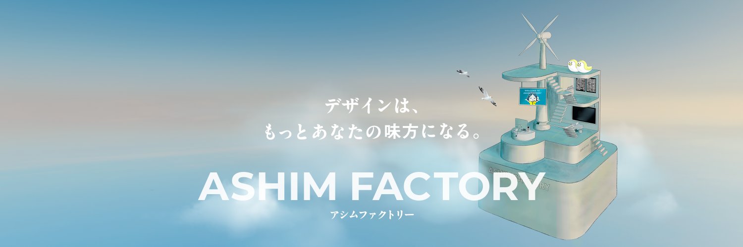 アッシー｜ASHIM FACTORY's banner