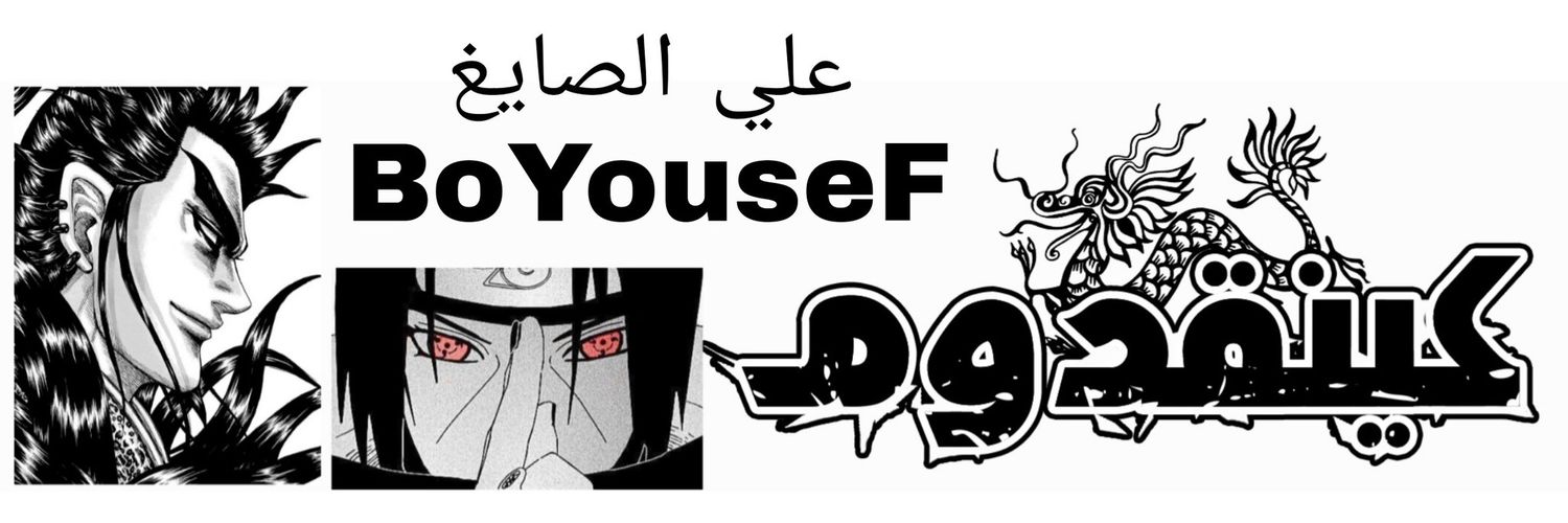 🔥🇰🇼BoYouseF🇰🇼🔥الميلاني's banner