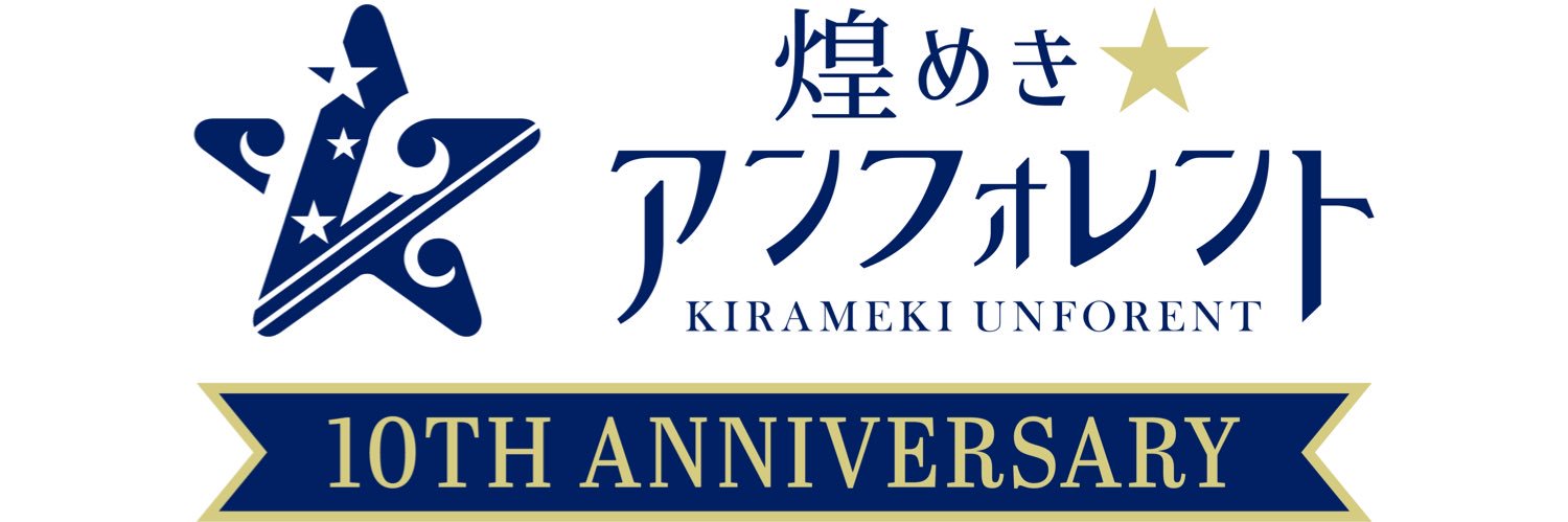 煌めき☆アンフォレント's banner