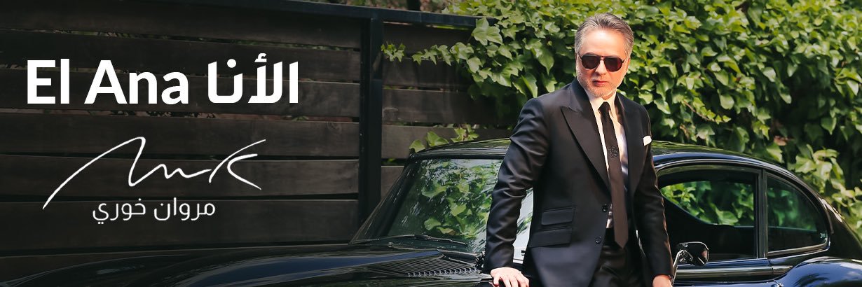 Marwan Khoury's banner