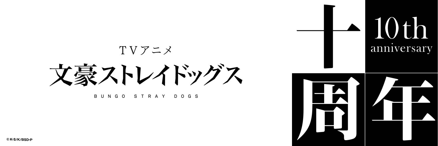 アニメ「文豪ストレイドッグス」公式's banner