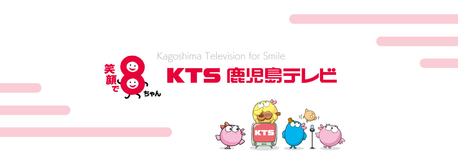 KTS鹿児島テレビ✨公式✨'s banner