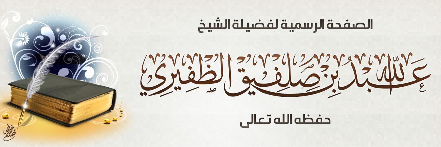الدكتور :عبدالله بن صلفيق الغلاب's banner