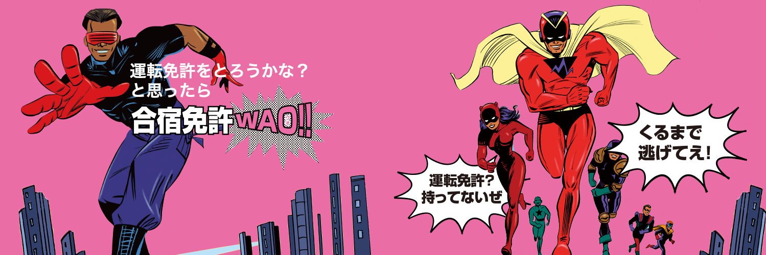 合宿免許WAO!!【公式】's banner