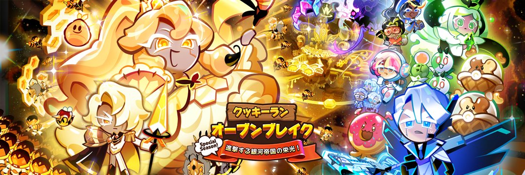 【公式】クッキーラン：オーブンブレイク's banner