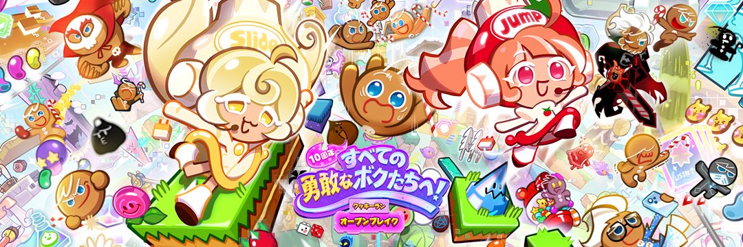 【公式】クッキーラン：オーブンブレイク's banner