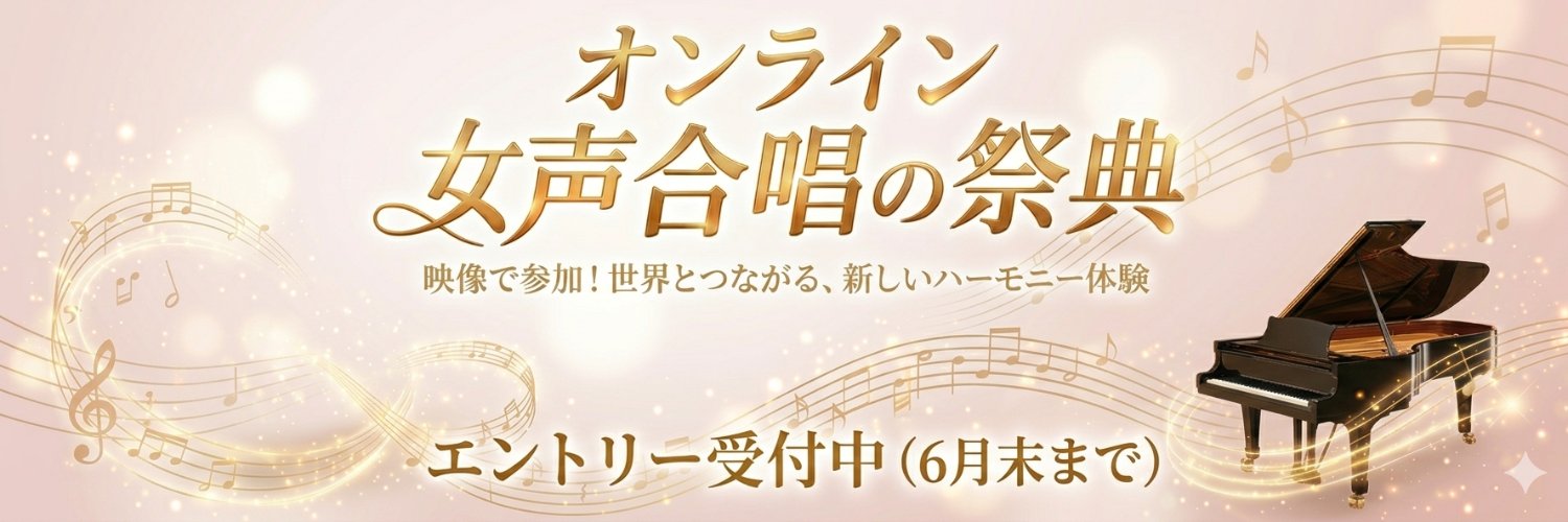 全日本合唱連盟｜Japan Choral Association's banner
