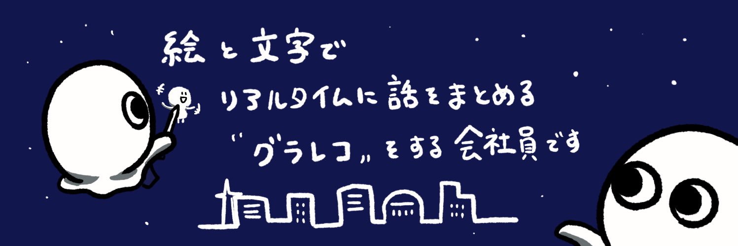 とんぷ📝推し活するグラフィックレコーダー's banner