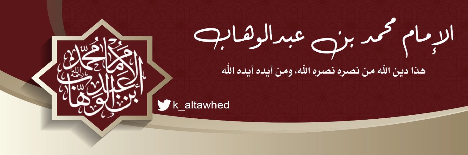 الإمام محمد بن عبدالوهاب's banner