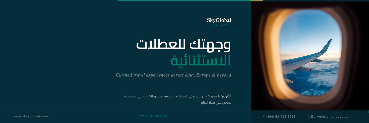 سكاي العالمية للعطلات's banner