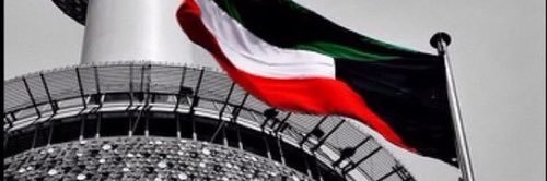 هاشتاق الكويت #'s banner
