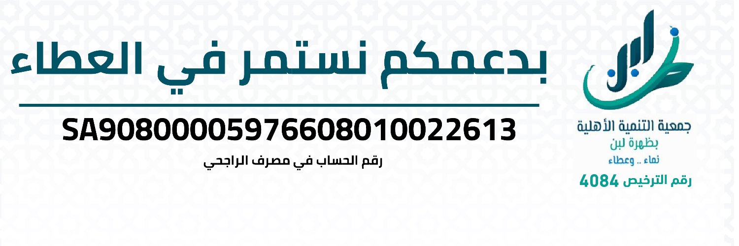 جمعية التنمية بظهرة لبن's banner