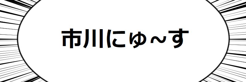 市川にゅ～す's banner
