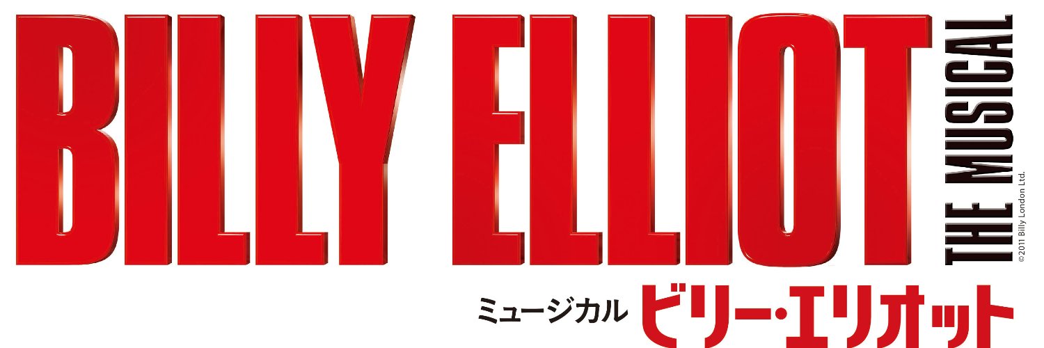 ミュージカル『ビリー・エリオット～リトル・ダンサー～』's banner