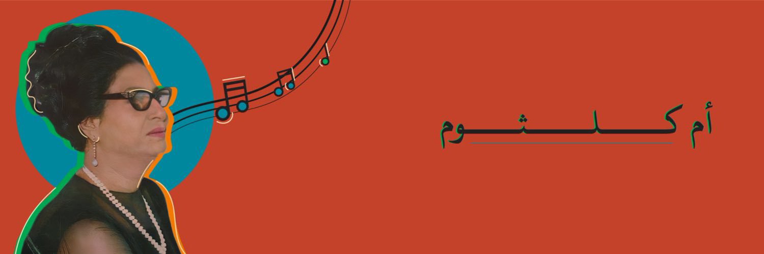 أغاني أم كلثوم | OmKalthom's banner