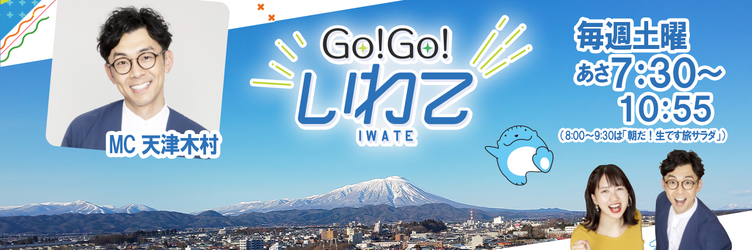 『Go!Go!いわて』＜岩手朝日テレビ 毎週土曜あさ7:30～＞MC：天津木村's banner