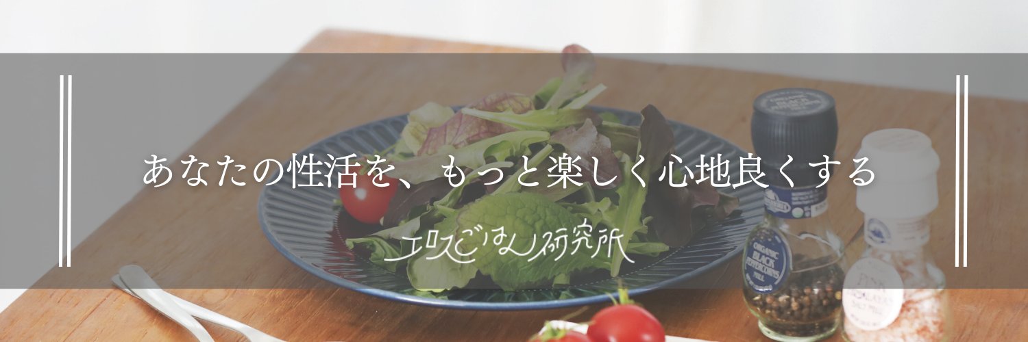 食と性の研究家｜まゆなむ's banner