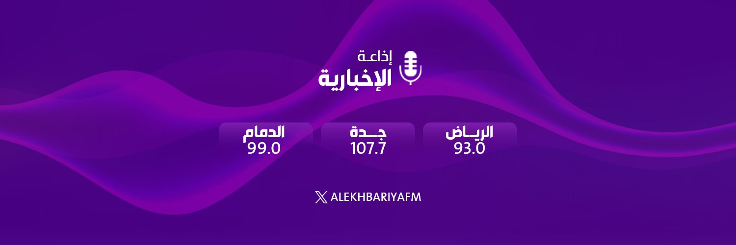إذاعة الإخبارية's banner